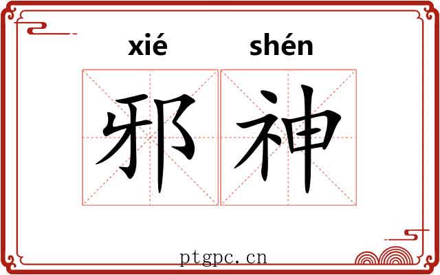 邪神