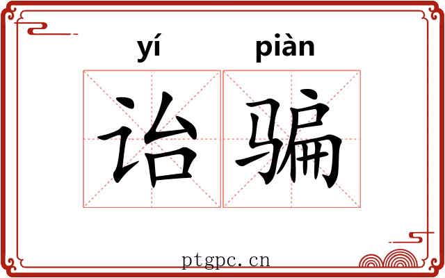 诒骗