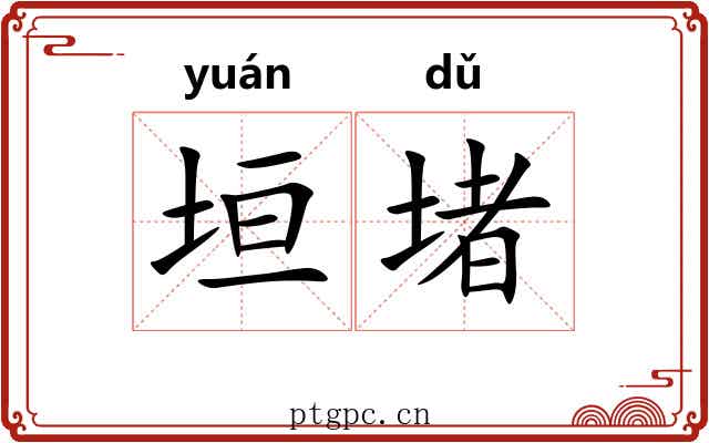 垣堵