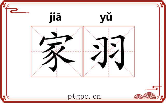 家羽 家羽