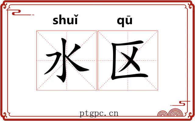 水区