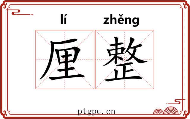 厘整 厘整
