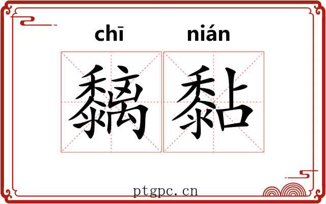 黐黏