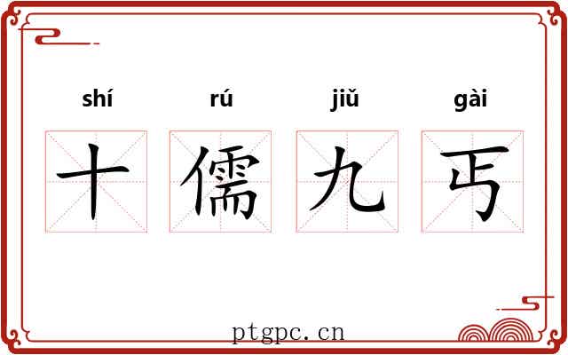 十儒九丐 十儒九丐