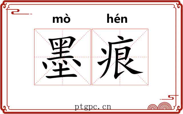 墨痕