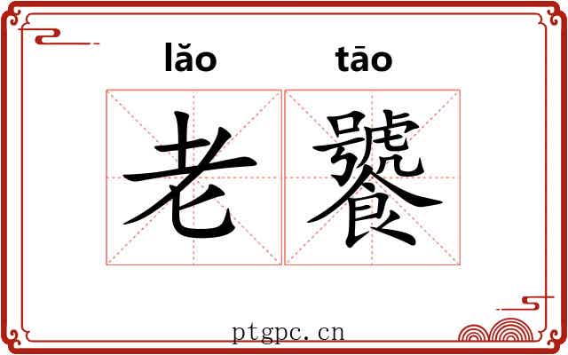 老饕 老饕