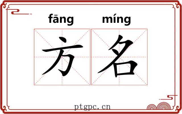 方名