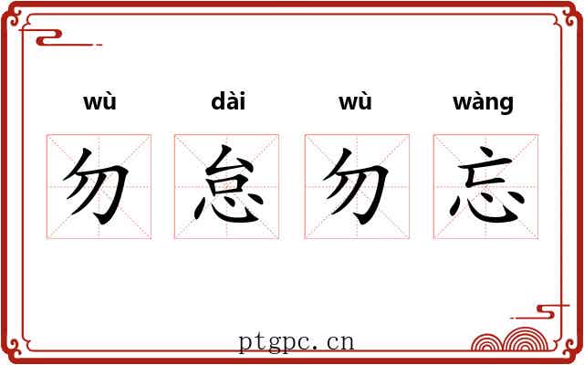 勿怠勿忘