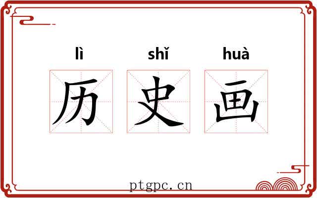 历史画