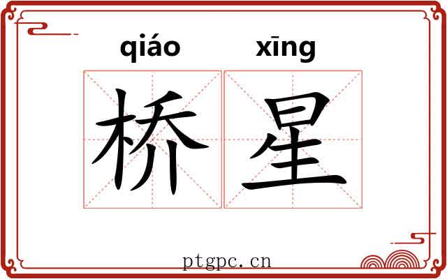 桥星 桥星