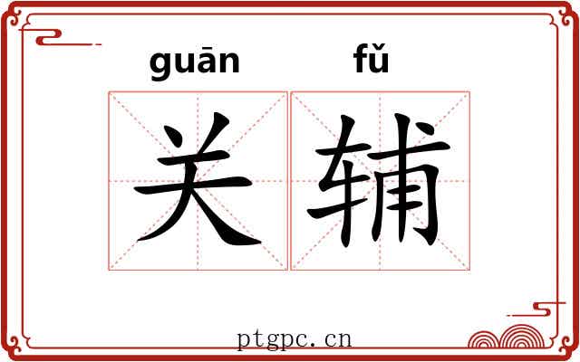 关辅