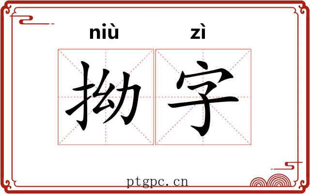 拗字 拗字