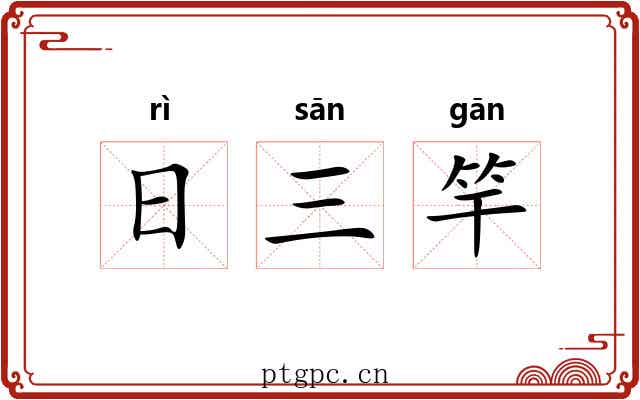 日三竿 日三竿