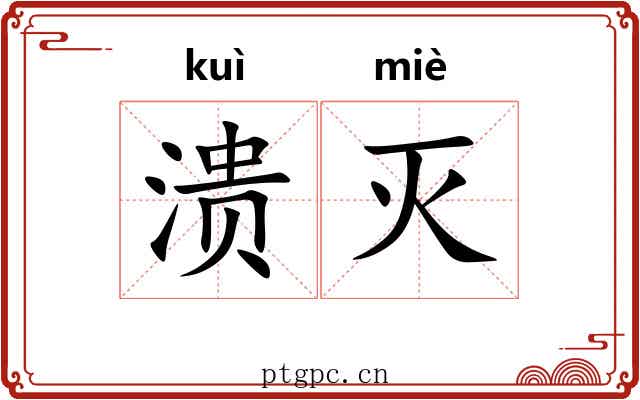 溃灭
