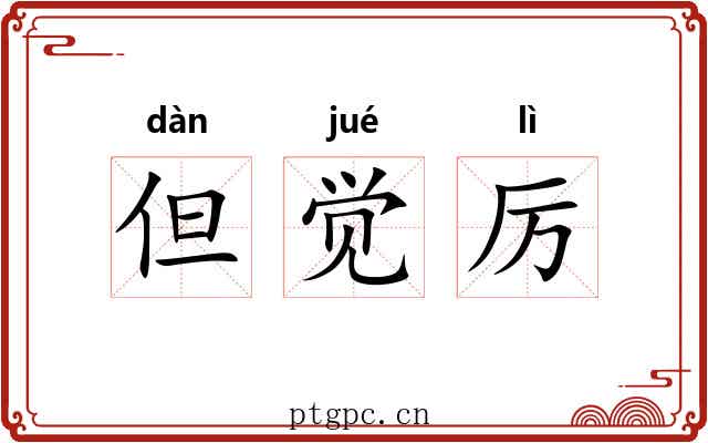 但觉厉 但觉厉