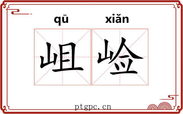 岨崄
