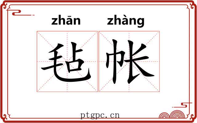 毡帐