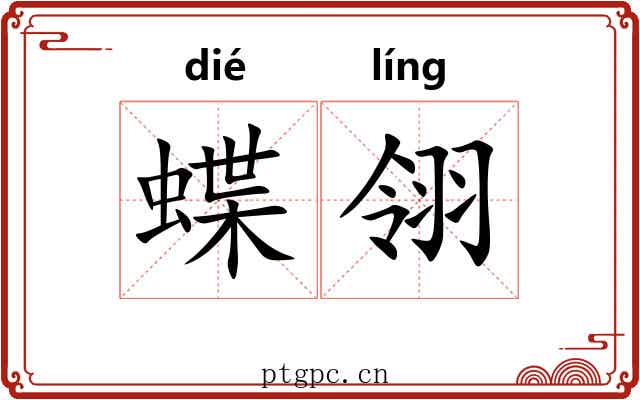 蝶翎