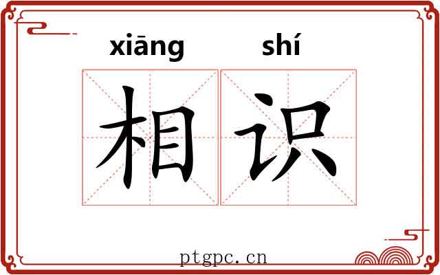 相识
