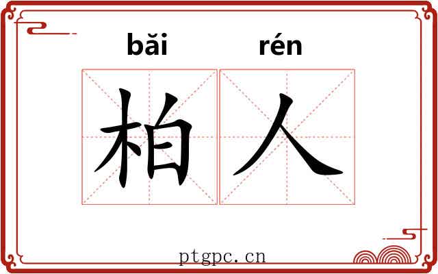 柏人