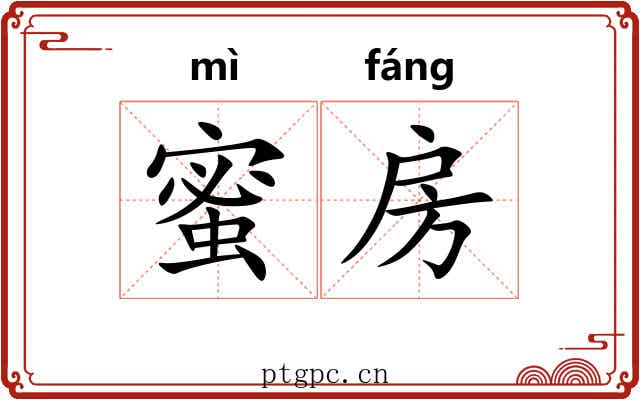 蜜房