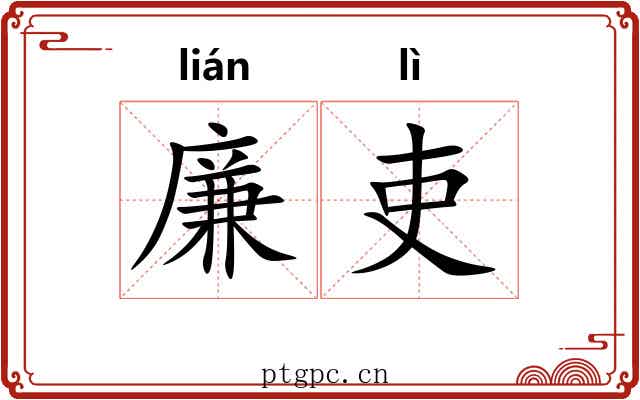 廉吏