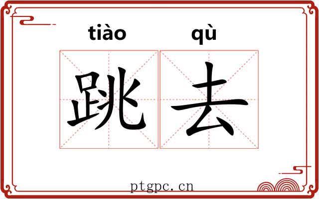 跳去 跳去