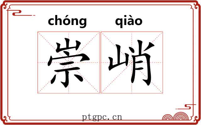 崇峭