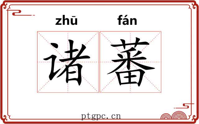 诸蕃