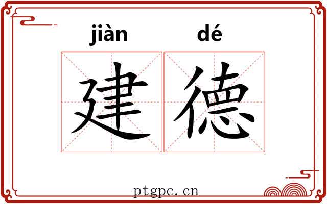 建德