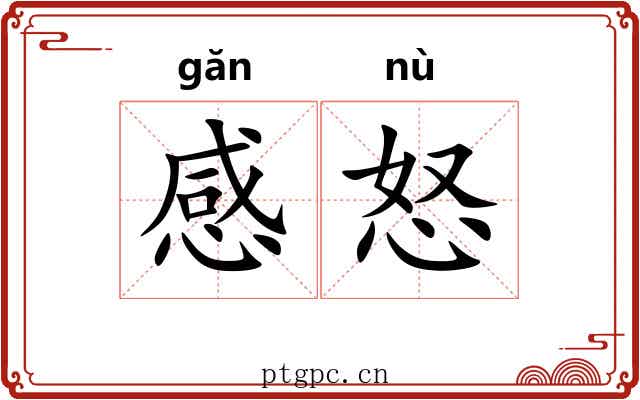 感怒 感怒