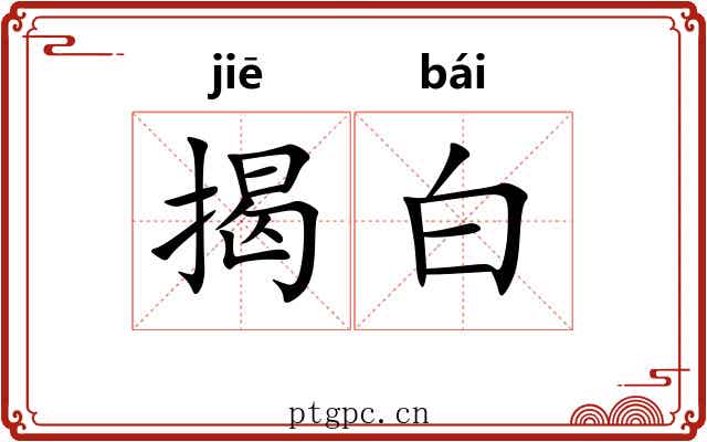 揭白