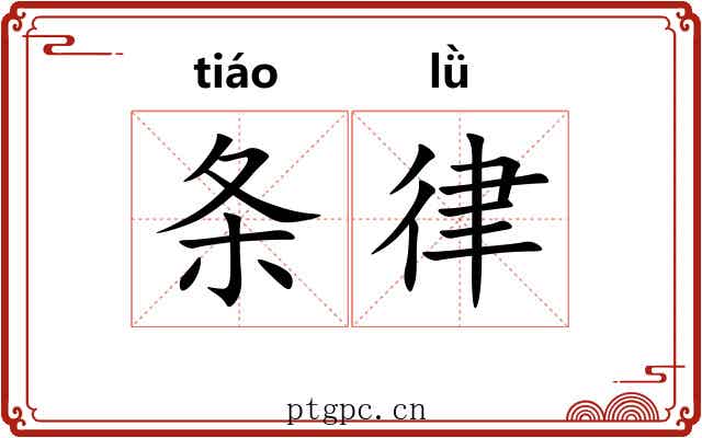 条律 条律