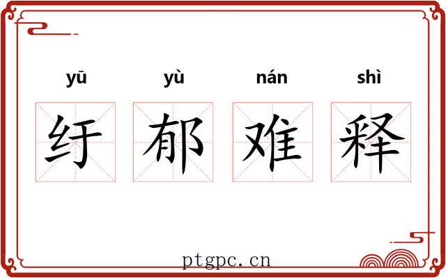 纡郁难释 纡郁难释