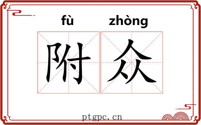 附众