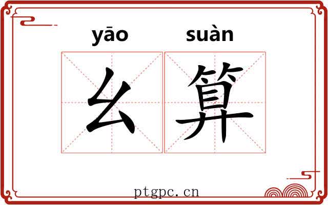 幺算
