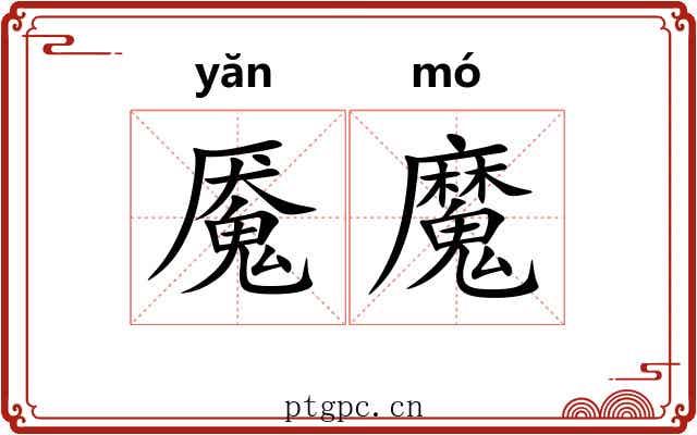 魇魔