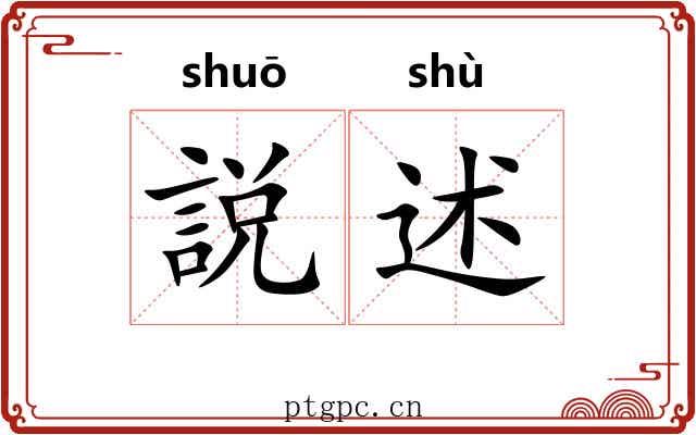 説述