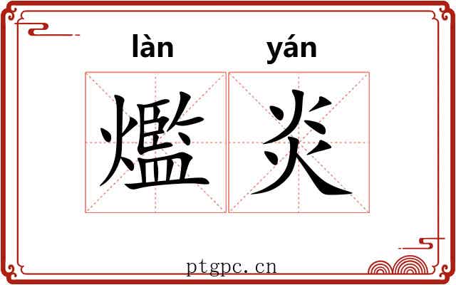 爁炎