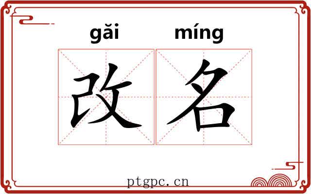 改名 改名
