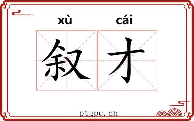 叙才