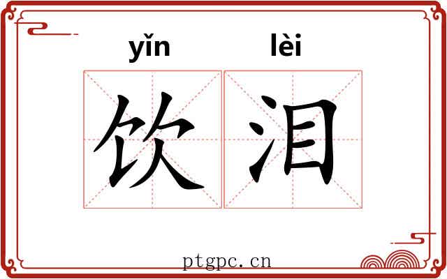 饮泪