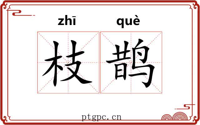 枝鹊