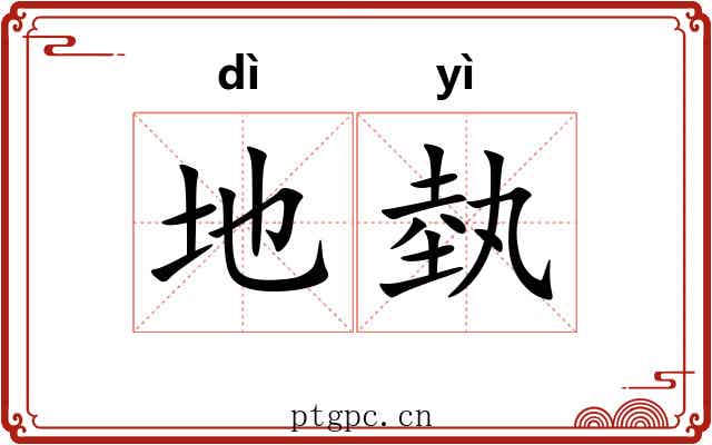 地埶 地埶