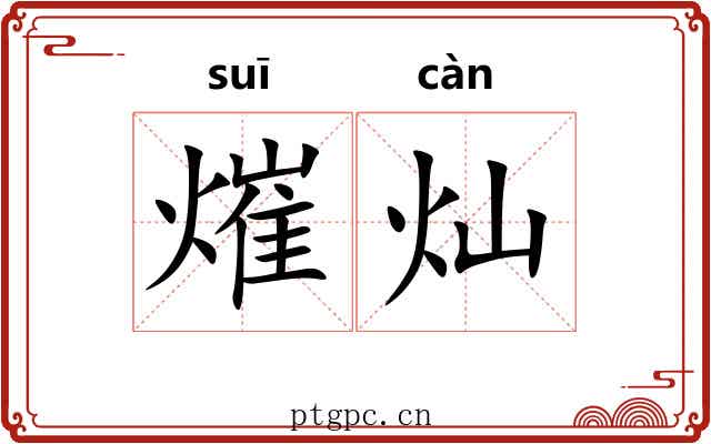 熣灿