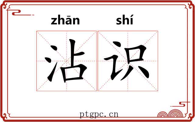 沾识