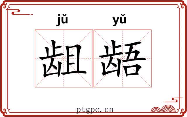龃龉 龃龉