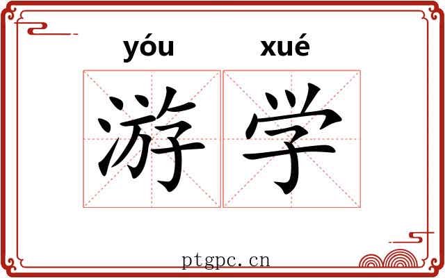 游学 游学