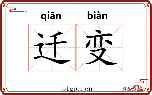 迁变