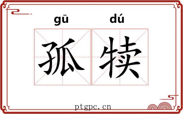 孤犊